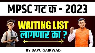 MPSC group c - 2023। Waiting List लागणार का ?। Bapu Gaikwad