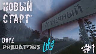 #1 | DAYZ PREDATORS | НОВЫЙ СТАРТ | DAYZ С НУЛЯ