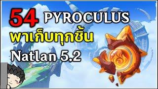 พาเก็บ Pyroculus ทั้งหมด 54 อันในเมือง Natlan 5.2 | Genshin Impact