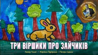 Три віршики про зайчиків – Леонід Талай | Марійка Підгірянка | Петро Сорока – Казки українською