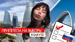 ПОЧЕМУ Я В ШОКЕ ОТ БАКУ: голосование, город и вкусные места