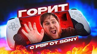 ГОРИТ C PSP 2 ОТ СОНИ