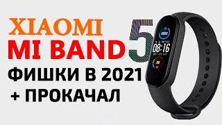 Прокачал Xiaomi Mi Band 5 в 2021 | Фишки Mi Band 5