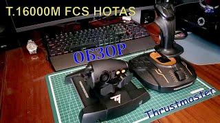 Thrustmaster T.16000M FCS Hotas - обзор контроллеров