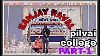 SANJAY RAVAL || MOTIVATION SPEAKER || AT- PILVAI COLLEGE || PART-1 ||