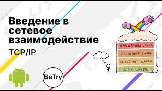 [Android] 11. Введение в сетевое взаимодействие