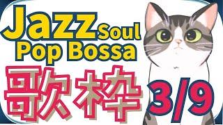 ゆるジャズ ねこ喫茶  初見様リクエスト一曲どうぞ #プロシンガー#jazz #soul #bossa #vocal #radio #BGM #chill #cat #広告なし