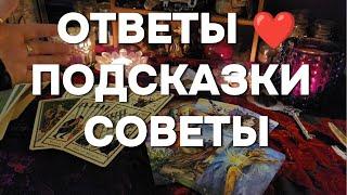 ВЫ НАШЛИ ЭТО ВИДЕО НЕ СЛУЧАЙНО Таро Расклад Онлайн Гадание