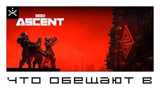 Что обещают в:  The Ascent. [ИГРОЕД]