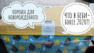 БЕБИ-БОКС 2020 Украина распаковка / ПАКУНОК МАЛЯТИ / BABY BOX