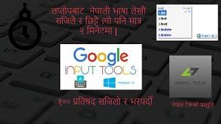 How to Type Nepali language In just 2 minutes in PC/Laptop using Google Input tools || Nepal Tech