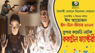 Eid Special Comedy Natok | Cocktail Factory | Farukh, Iresh Zaker, Tomalika, Lutfor | Eid 2017