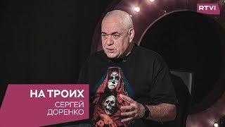 Сергей Доренко в программе «На троих»