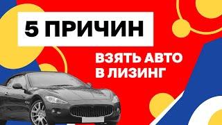 5 причин взять авто в лизинг – что это такое + инструкция, как взять лизинг авто для юридических лиц