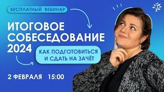 Итоговое собеседование 2024: как подготовиться и сдать на зачёт | Вебинар | TutorOnline