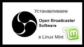 Установка OBS в Ubuntu/Mint