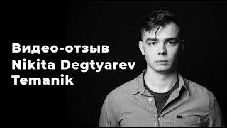 Видео-отзыв от Nikita Degtyarev "Temanik" | vershinin.studio | Вершинин Сёма