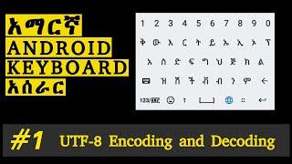 1.Android Amharic Custom Keyboard - understanding the language በአማርኛ