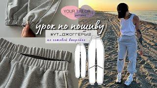 Урок по пошиву спортивных брюк #YT_Джоггеры2 по выкройке YOUR TAILOR