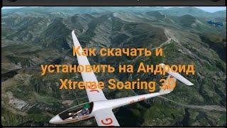 Скачиваем и устанавливаем Xtreme Soaring 3D на Андроид