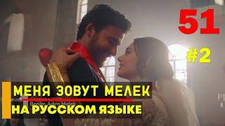 Меня зовут Мелек 51 серия русская озвучка - турецкий сериал, фрагмент №2