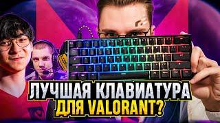 ПОЧЕМУ PRO ИГРОКИ VALORANT ИГРАЮТ НА ЭТОЙ КЛАВИАТУРЕ? / #valorant #валорант