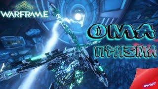 Warframe ► Ома Призма - Идеал для любителей коррозии