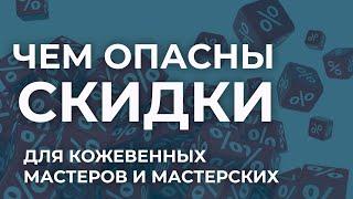 Чем опасны скидки для кожевенных мастеров и мастерских. Лестница узнавания Бена Ханта в маркетинге