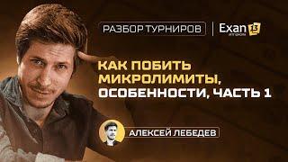 Как побить микролимиты, особенности, часть 1