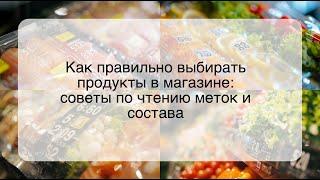 Как правильно выбирать продукты в магазине: советы по чтению меток и состава