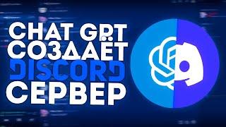 НЕЙРОСЕТЬ CHATGPT СОЗДАЁТ ДИСКОРД СЕРВЕР! СОЗДАНИЕ DISCORD СЕРВЕРА №3