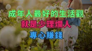 成年人最好的生活觀，就是少理爛人，專心賺錢037