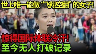 世上唯一能做“飞翔空翻”的女子!惊得国际体联冷汗!15岁的她创造体操传奇,至今无人打破【小明星】