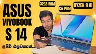 ASUS Vivobook S 14 OLED | AMD Ryzen 9 එක්ක AI වැඩ ගොඩක්