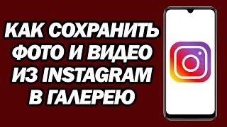 Как Сохранить Фото И Видео Из Instagram В Галерею | Шаг За Шагом