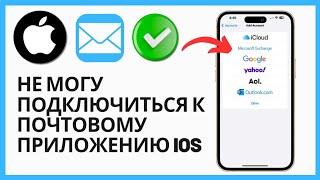 Исправление: невозможно подключиться к приложению iOS Mail | ИСПРАВЛЕНИЕ Почта не работает на iPhone