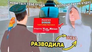 НАКАЗЫВАЮ НАГЛЫХ РАЗВОДИЛ в GTA SAMP