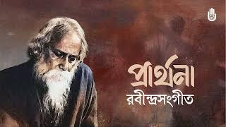 Songs from Tagore’s Prarthana upa-parjay ।। Bengal Jukebox