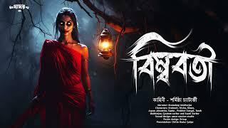 বিম্ববতী (গ্রাম বাংলার ভূতের গল্প) | তালতলার ডাইনি | Bengali Horror Story #scarealert