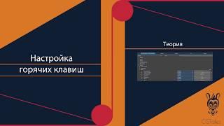 Настройка горячих клавиш в Blender