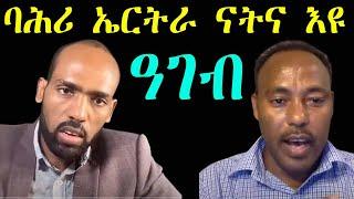 ባሕሪ ኤርትራ ናትና እዩ - ዓገብ Dedebit media