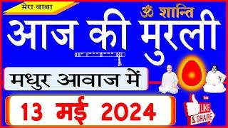 13 May 2024/Aaj Ki Murli/मधुर आवाज में/आज की मुरली/ Today's Murli in Hindi 13-5-2024/Mahaparivartan