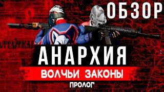 Обзор игры Анархия Волчьи законы | Anarchy Wolf's law Prologue