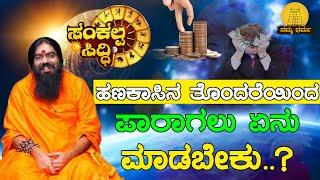 ಹಣಕಾಸಿನ ತೊಂದರೆಯಿಂದ ಪಾರಾಗಲು ಏನು ಮಾಡಬೇಕು..?| Sankalpa Siddhi | Namma Dharma