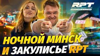 Отдых в Минске и покерная серия RPT  изнутри. Честное мнение