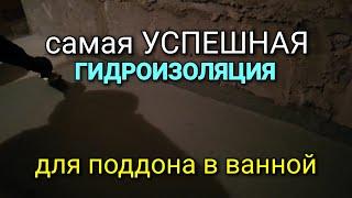 Самая успешная ГИДРОИЗОЛЯЦИЯ для ДУШЕВОЙ КАБИНЫ. Двухкомпанентная гидроизоляция для поддона.