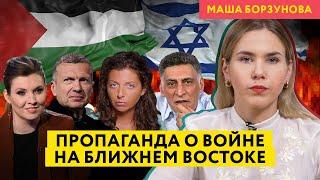 Война Израиля и ХАМАС: все фейки российского ТВ