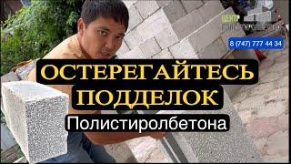 Остерегайтесь подделок Полистиролбетона. Отличия пеноблока с пенопластом от «Центра Полистиролбетон»