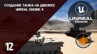 Создание танка, P12 ◀ Интерфейс ▶  Unreal Engine 4 Tutorial