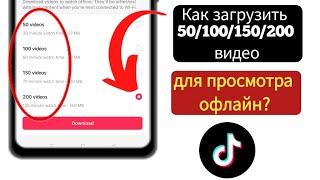 Как скачать 200 видео из Tiktok, чтобы смотреть, когда у вас НЕТ ИНТЕРНЕТА (новая функция Tiktok)